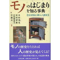 モノのはじまりを知る事典―生活用品と暮らしの歴史 [事典辞典]