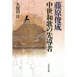 藤原俊成―中世和歌の先導者 [単行本]