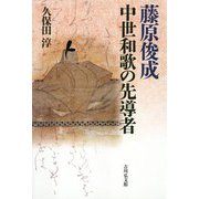 藤原俊成―中世和歌の先導者 [単行本]