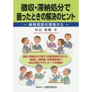 徴収・滞納処分で困ったときの解決のヒント―納税相談の現場から [単行本]