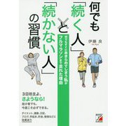 何でも「続く人」と「続かない人」の習慣 [単行本]