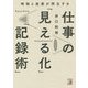 時短と成果が両立する仕事の「見える化」「記録術」（アスカビジネス） [単行本]