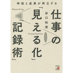 時短と成果が両立する仕事の「見える化」「記録術」（アスカビジネス） [単行本]