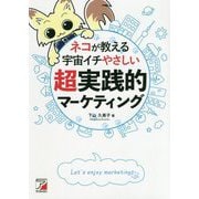 ネコが教える 宇宙イチやさしい超実践的マーケティング [単行本]