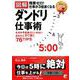 〈図解〉残業ゼロ！仕事が3倍速くなるダンドリ仕事術 [単行本]