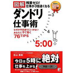 〈図解〉残業ゼロ！仕事が3倍速くなるダンドリ仕事術 [単行本]