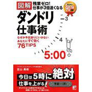 〈図解〉残業ゼロ！仕事が3倍速くなるダンドリ仕事術 [単行本]