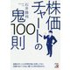 株価チャートの鬼100則（アスカビジネス） [単行本]