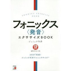 CD BOOK フォニックス〈発音〉エクササイズBOOK [単行本]