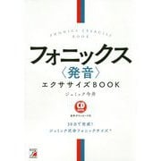 CD BOOK フォニックス〈発音〉エクササイズBOOK [単行本]