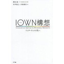 ヨドバシ.com - IOWN構想-インターネットの先へ [単行本] 通販【全品無料配達】