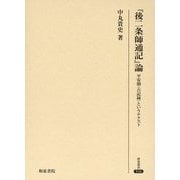 「後二条師通記」論-平安朝〈古記録〉というテクスト（研究叢書<516>） [全集叢書]