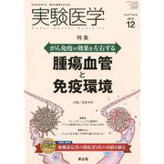実験医学2019年12月号（実験医学<Vol.37 No.19>） [単行本]