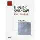 日・英語の発想と論理-認知モードの対照分析 [単行本]