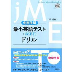 ヨドバシ Com 最小英語テスト Jmet ドリル 中学生レベル 単行本 通販 全品無料配達