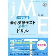 最小英語テスト（jMET）ドリル 中学生レベル [単行本]