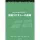Microsoft Office 2019を使った情報リテラシーの基礎 [単行本]