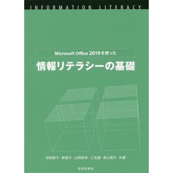 ヨドバシ.com - Microsoft Office 2019を使った情報リテラシーの基礎