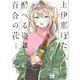 上伊那ぼたん、酔へる姿は百合の花 1（ヤングチャンピオン・コミックス） [コミック]