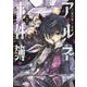 アルネの事件簿　２<2>(MFコミックス ジーンシリーズ) [コミック]