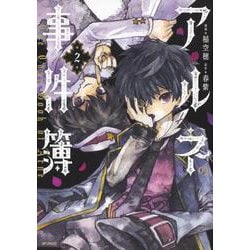 アルネの事件簿　２<2>(MFコミックス ジーンシリーズ) [コミック]