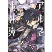 アルネの事件簿　２<2>(MFコミックス ジーンシリーズ) [コミック]