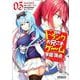 自称Ｆランクのお兄さまがゲームで評価される学園の頂点に君臨するそうですよ？　03<3>(MFコミックス アライブシリーズ) [コミック]