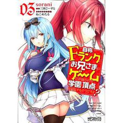 自称Ｆランクのお兄さまがゲームで評価される学園の頂点に君臨するそうですよ？　03<3>(MFコミックス アライブシリーズ) [コミック]