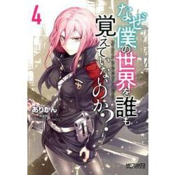 なぜ僕の世界を誰も覚えていないのか？　4<4;16>(MFコミックス アライブシリーズ) [コミック]