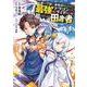 王都の学園に強制連行された最強のドラゴンライダーは超が付くほど田舎者　<１><1>(MFC) [コミック]