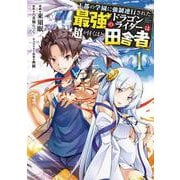 王都の学園に強制連行された最強のドラゴンライダーは超が付くほど田舎者　<１><1>(MFC) [コミック]