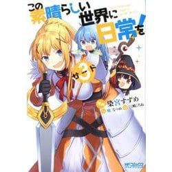 この素晴らしい世界に日常を！　３<3>(MFコミックス アライブシリーズ) [コミック]