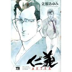 仁義 AFTER [コミック]