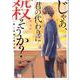じゃあ、君の代わりに殺そうか？ 2（ヤングチャンピオン・コミックス） [コミック]