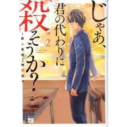 ヨドバシ.com - じゃあ、君の代わりに殺そうか？ 2（ヤングチャンピオン・コミックス） [コミック] 通販【全品無料配達】