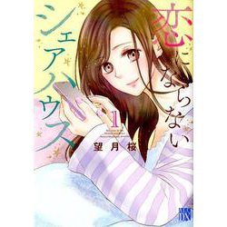 恋にならないシェアハウス 1 [コミック]