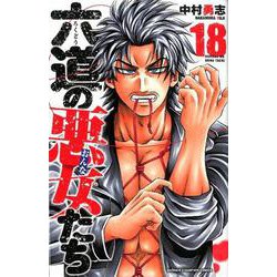 六道の悪女たち 18 [コミック]