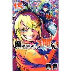 魔入りました！入間くん  15<15>(少年チャンピオン・コミックス) [コミック]