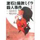 漱石と倫敦ミイラ殺人事件 1 [コミック]