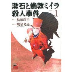 漱石と倫敦ミイラ殺人事件 1 [コミック]