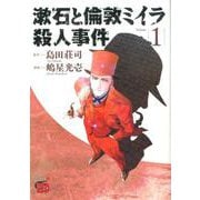 漱石と倫敦ミイラ殺人事件 1 [コミック]