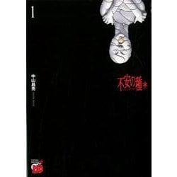 不安の種 * 1 [コミック]