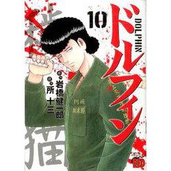 ドルフィン 10 [コミック]
