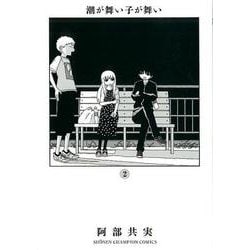 潮が舞い子が舞い 2 [コミック]