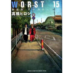 新装版WORST 15 [コミック]