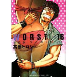 新装版WORST 16 [コミック]
