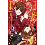 月影モラトリアム 3 [コミック]