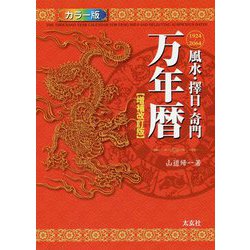 ヨドバシ.com - 風水・擇日・奇門 万年暦 増補改訂版 [単行本] 通販