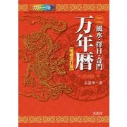 風水・擇日・奇門 万年暦 増補改訂版 [単行本]