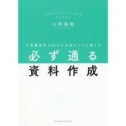 予算獲得率100％の企画のプロが教える必ず通る資料作成 [単行本]